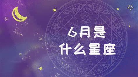 6/11 星座|6月11日出生是什么星座